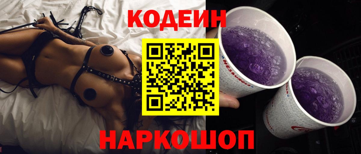 Codein Purple Drank  Вход с VPN  Кодеиновый сироп Lean напиток Lean (лин)  Тверь 